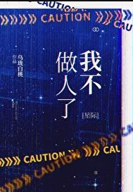 我不做人了星际完结