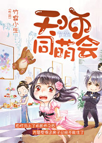 天师同萌会广播剧