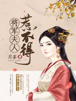 将军夫人惹不得小说完整版