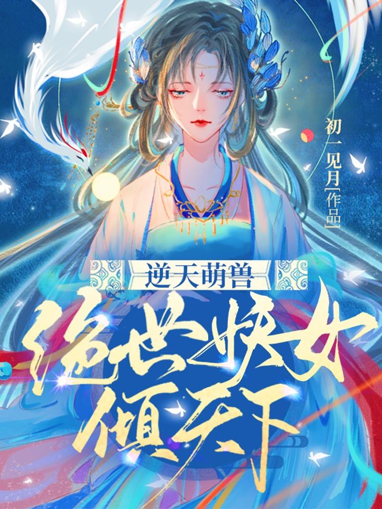 逆天萌兽绝世妖女倾天下128