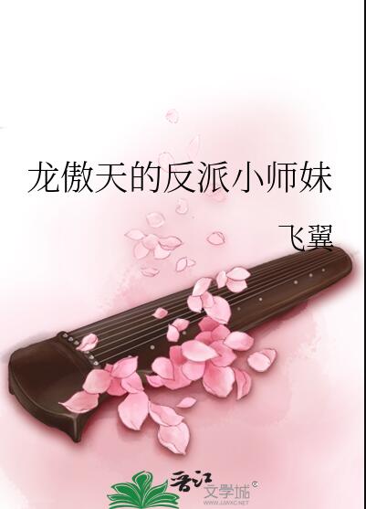 龙傲天的反派小师妹虞悠悠