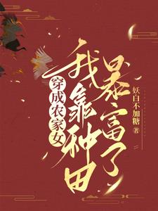 穿成小农女有空间