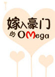 嫁入豪门的omega 百度网盘