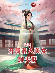 综武开局混入美女聊天群