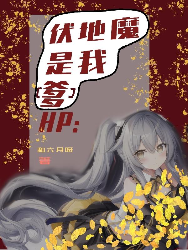 HP：在伏地魔面前嘎嘎乱杀