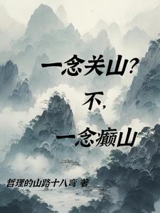 一念关山为啥叫一念关山