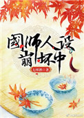 国师人设崩坏中txt