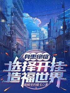 身患绝症创造奇迹的人