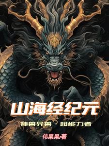 山海经异兽神兽凶兽有什么区别