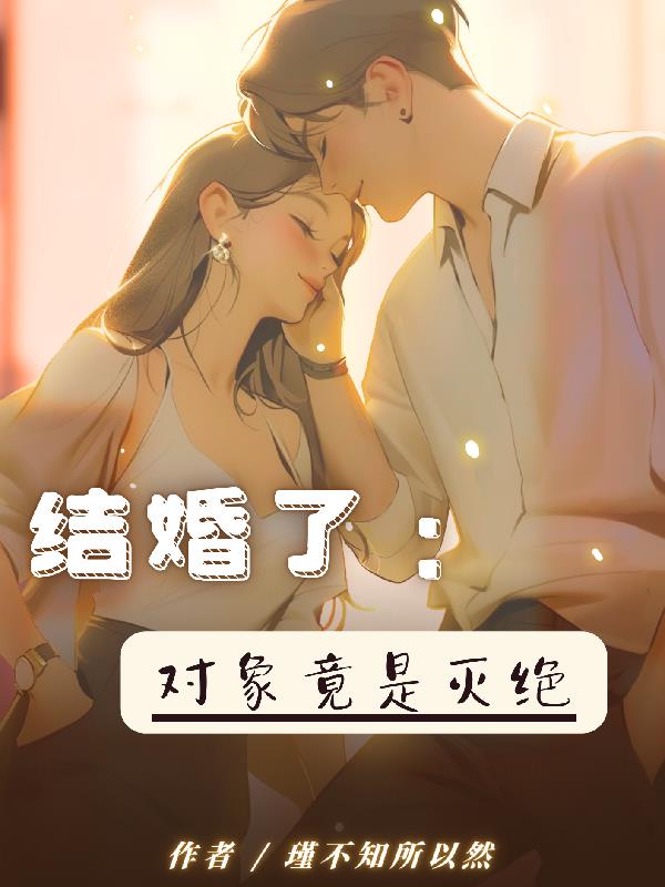 结婚对象竟是仇人的前妻