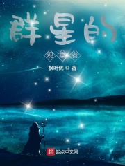 群星观察者无冕之王