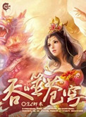 吞噬苍穹126集完整版