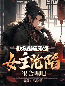 开局忽悠气运之子打造万古魔尊