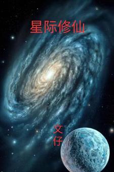 星际修仙动漫