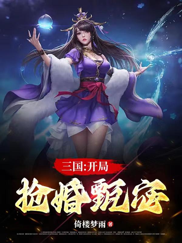 三国抢了洛神奖励燕云十八骑叶枫