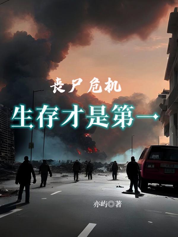 丧尸危机爆发该如何生存下去