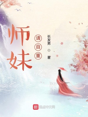 师妹请自重小说