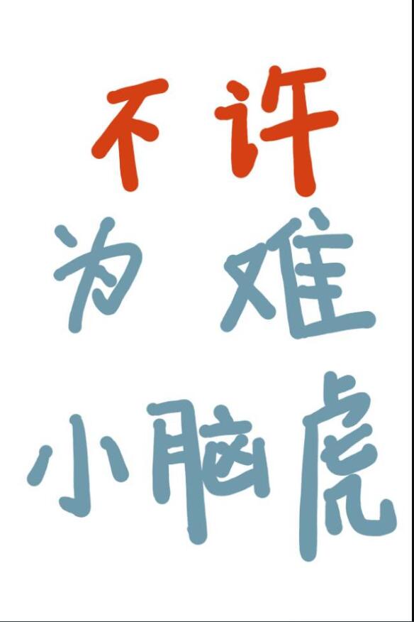 小脑虎受委屈