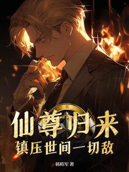 仙尊归来全文阅读免费版