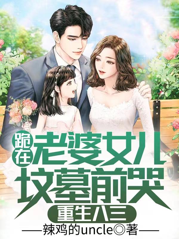 跪在老婆女儿墓碑前哭