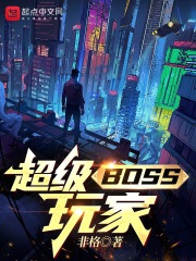 超级boss坦克玩家