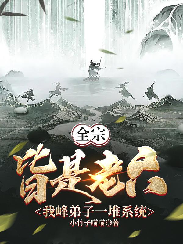 弟子有系统师尊我躺成无敌