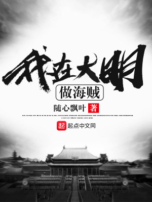 我在大明做帝师小说