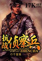 抗战侦察兵小说完整版