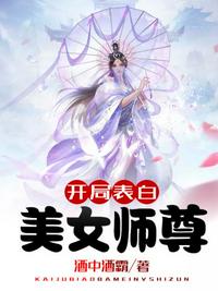 开局表白美女师尊小说免费阅读