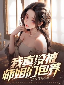 九个绝色师姐的小说阅读