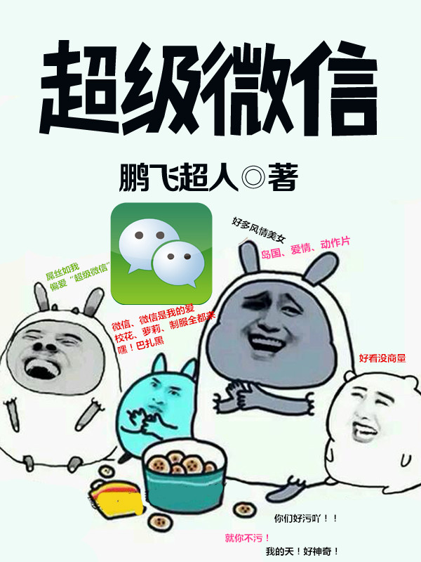 超级微信漫画