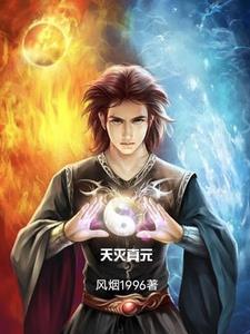 天灭地灭元始天尊