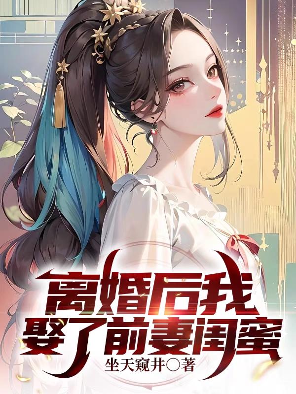 离婚后我娶了前妻闺蜜全文简介