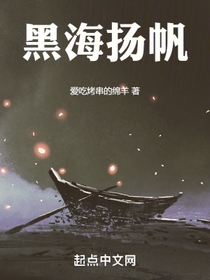 《黑帆》