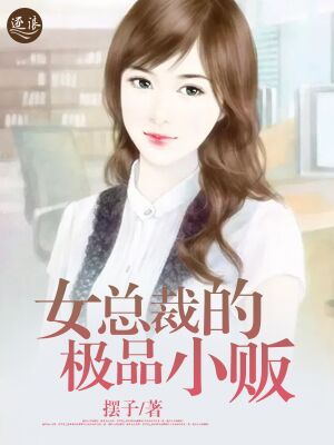 女总裁的极品小贩短剧