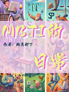 mbti的s和n