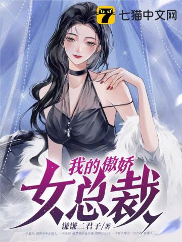 我的傲娇女总裁10集