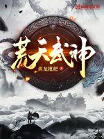 荒天武神全文阅读免费下载