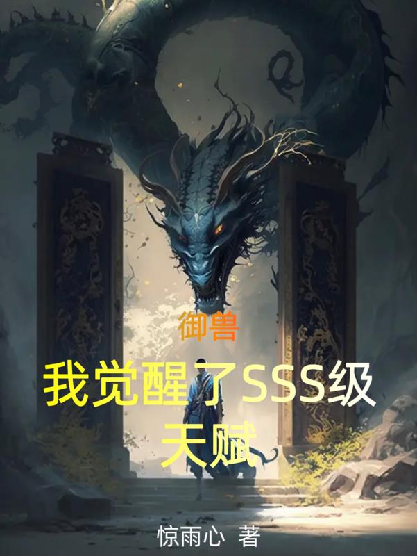 sss级天赋御兽师凶兽