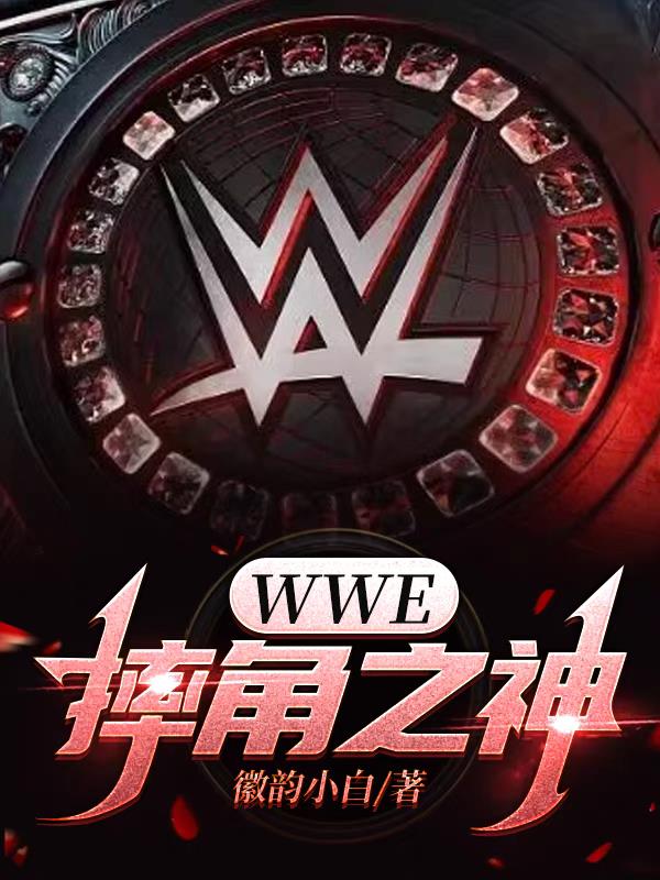 wwe摔角之神小说在哪里可以看