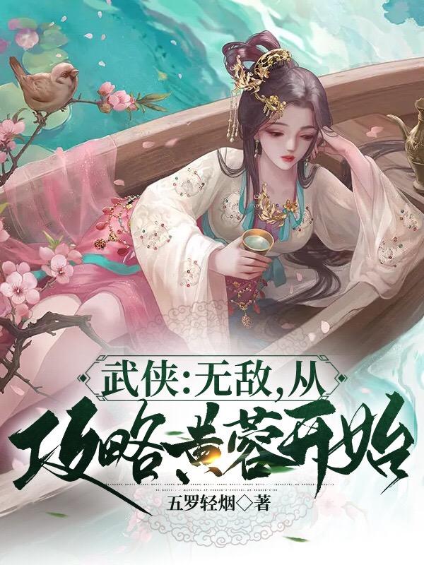 武侠从天龙无敌开始全文免费