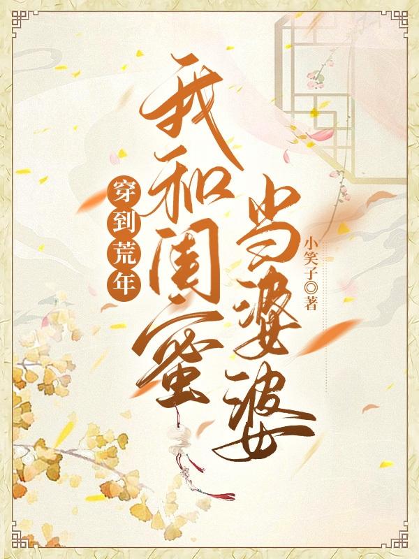 穿到荒年后我成了极品婆婆原创