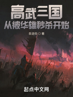 高武三国开局