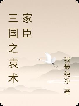 三国袁术武将介绍