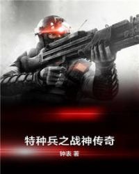 特种兵之兵王