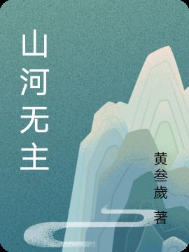 山河无恙你我皆安图片