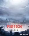 天启六年公元1626年