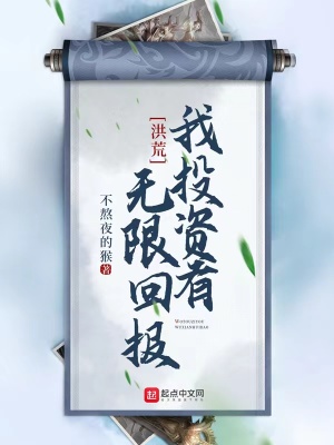 洪荒开局投资盘古大神 小说