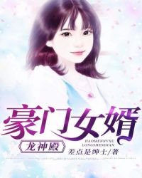 豪门女婿龙隐