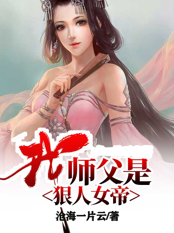 我师父是狠人女帝漫画